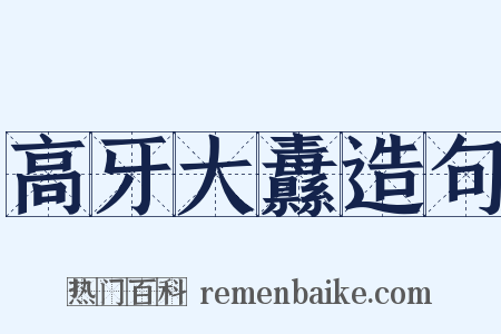 高牙大纛造句是什么意思的图片
